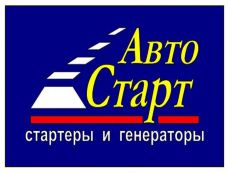 Компания по ремонту и продаже стартеров и генераторов "Автостарт"