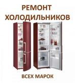 Ремтехникин. Ремонт холодильников в Ангарске, Ремонт холодильников в Ангарске